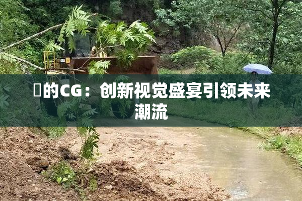 暃的CG：创新视觉盛宴引领未来潮流