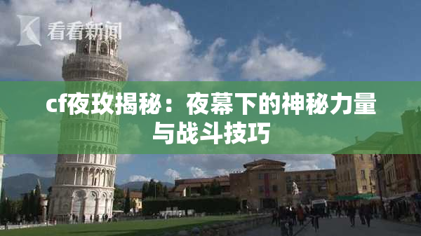 cf夜玫揭秘：夜幕下的神秘力量与战斗技巧