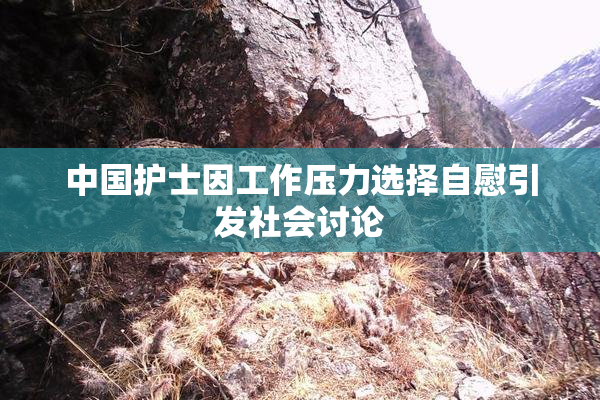 中国护士因工作压力选择自慰引发社会讨论