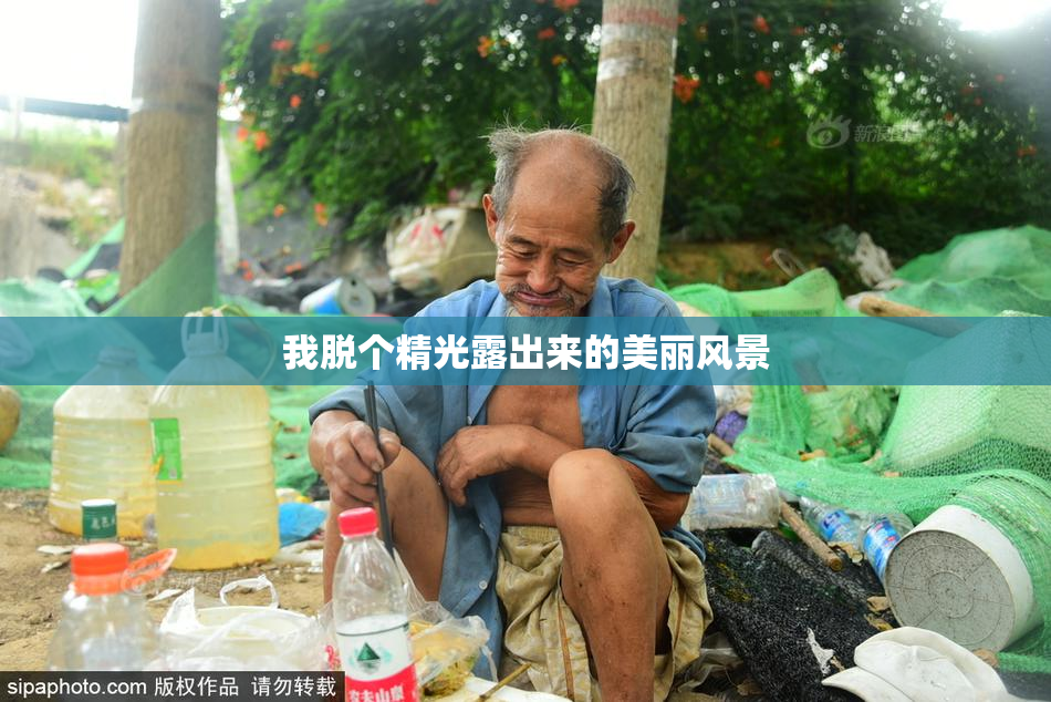 我脱个精光露出来的美丽风景