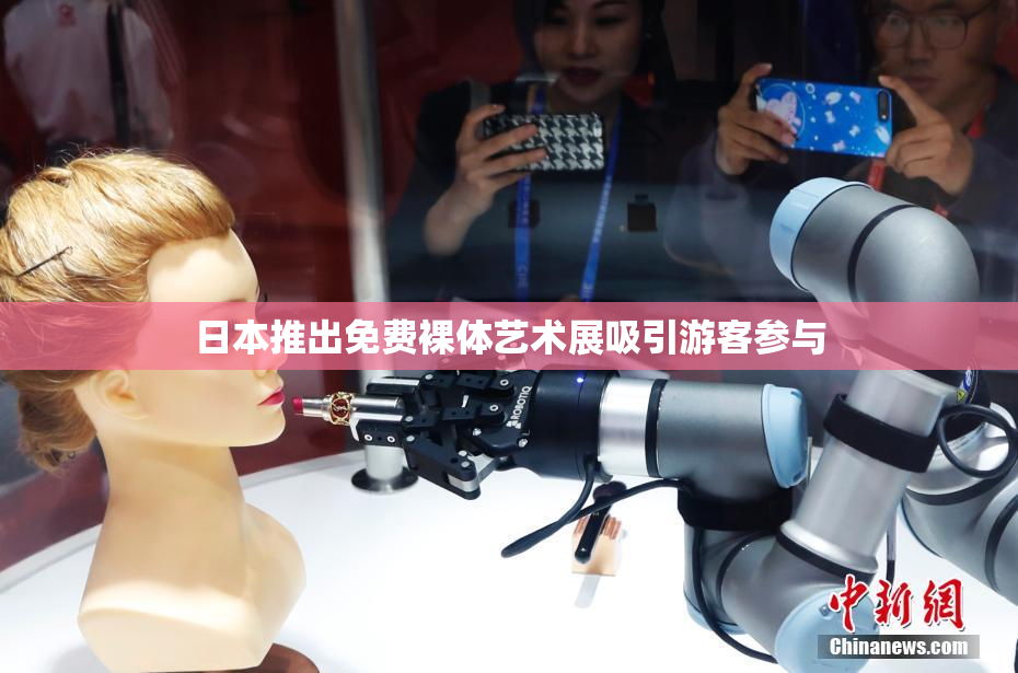 日本推出免费裸体艺术展吸引游客参与