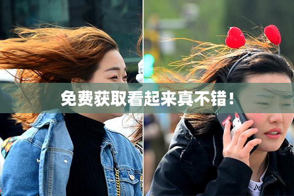 免费获取看起来真不错！