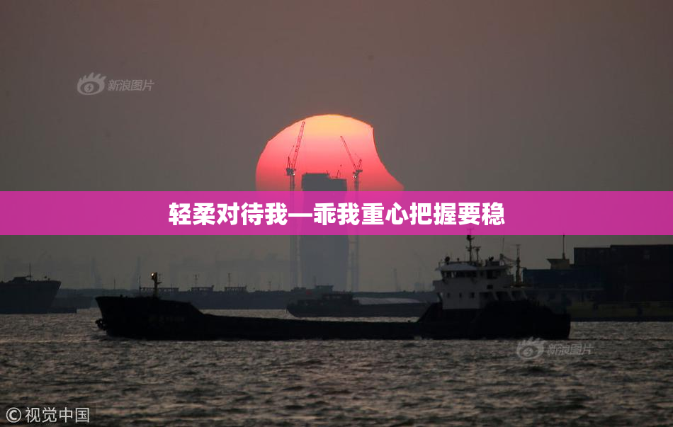 轻柔对待我—乖我重心把握要稳
