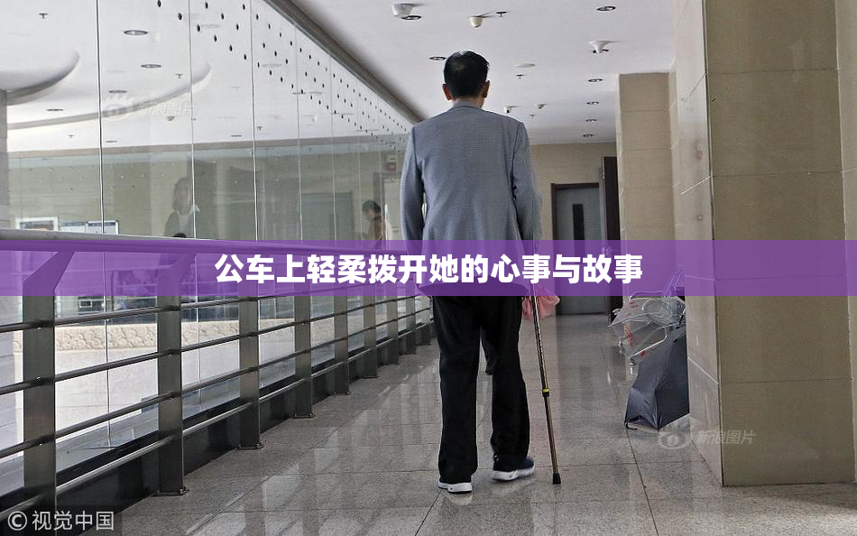 公车上轻柔拨开她的心事与故事