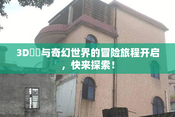 3D姉弚与奇幻世界的冒险旅程开启，快来探索！