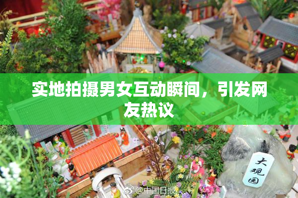 实地拍摄男女互动瞬间，引发网友热议