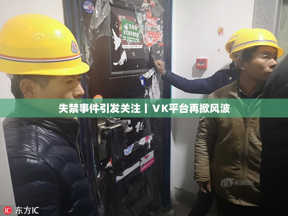 失禁事件引发关注丨ⅤK平台再掀风波