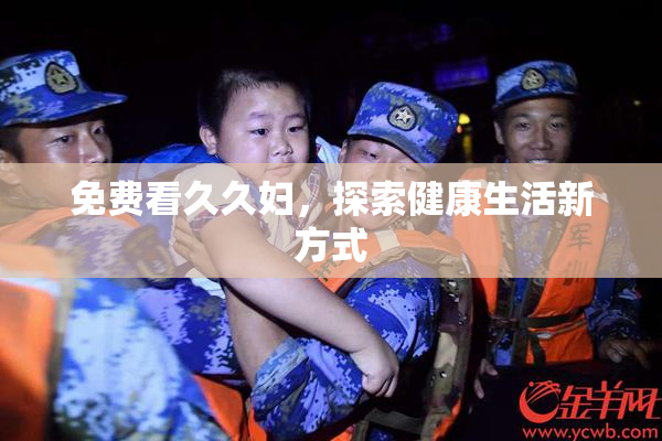 免费看久久妇，探索健康生活新方式