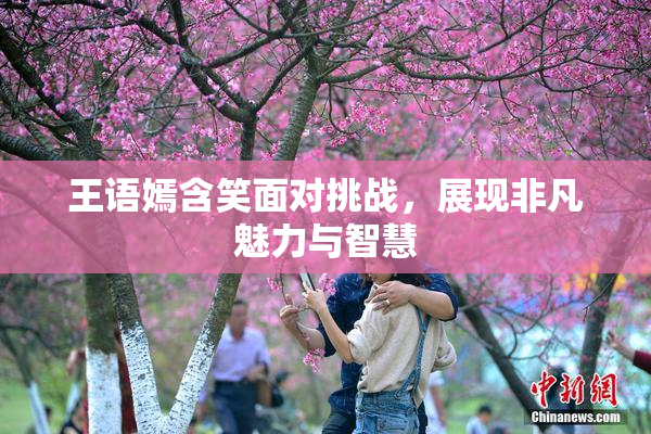 王语嫣含笑面对挑战，展现非凡魅力与智慧