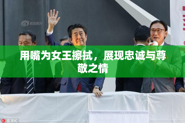 用嘴为女王擦拭，展现忠诚与尊敬之情