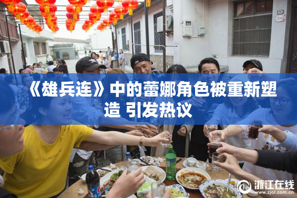 《雄兵连》中的蕾娜角色被重新塑造 引发热议
