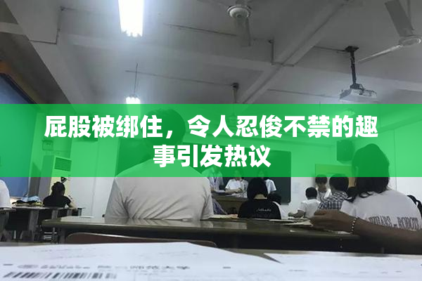 屁股被绑住，令人忍俊不禁的趣事引发热议
