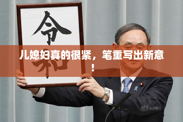 儿媳妇真的很紧，笔重写出新意！