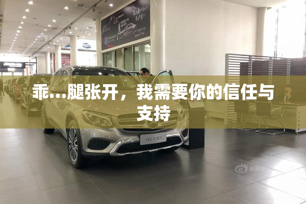 乖…腿张开，我需要你的信任与支持
