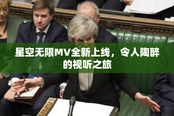 星空无限MV全新上线，令人陶醉的视听之旅