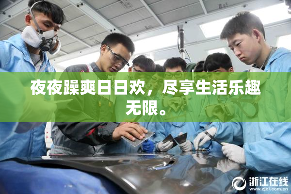 夜夜躁爽日日欢，尽享生活乐趣无限。