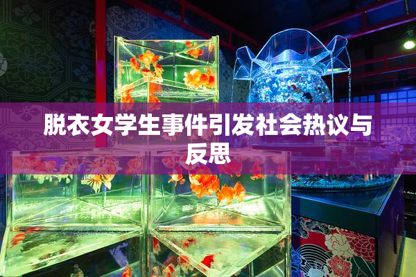 脱衣女学生事件引发社会热议与反思