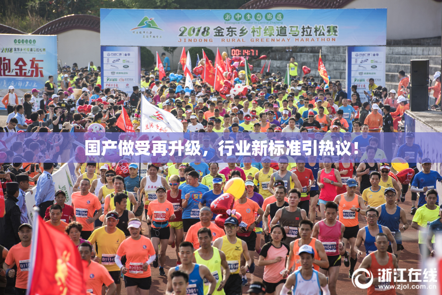 国产做受再升级，行业新标准引热议！