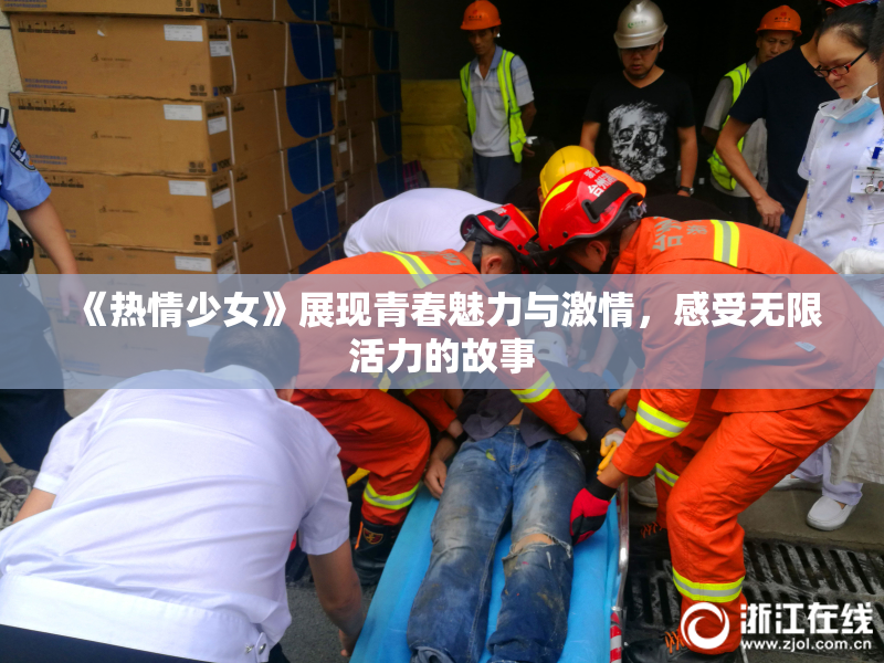 《热情少女》展现青春魅力与激情，感受无限活力的故事