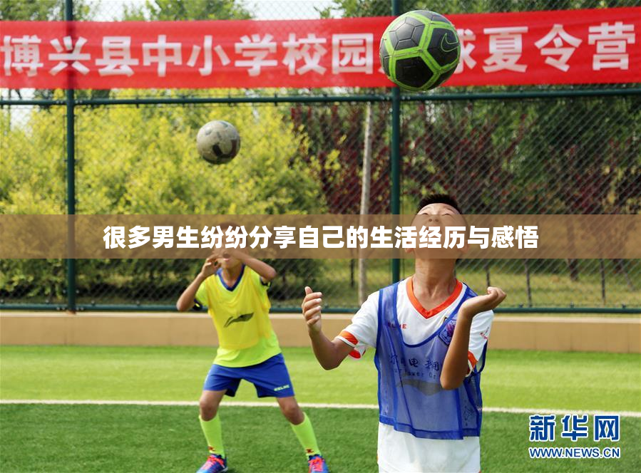 很多男生纷纷分享自己的生活经历与感悟