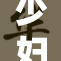 少妇苏霞携家人出游，享受温馨假期时光