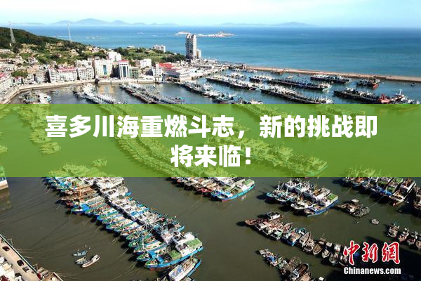 喜多川海重燃斗志，新的挑战即将来临！