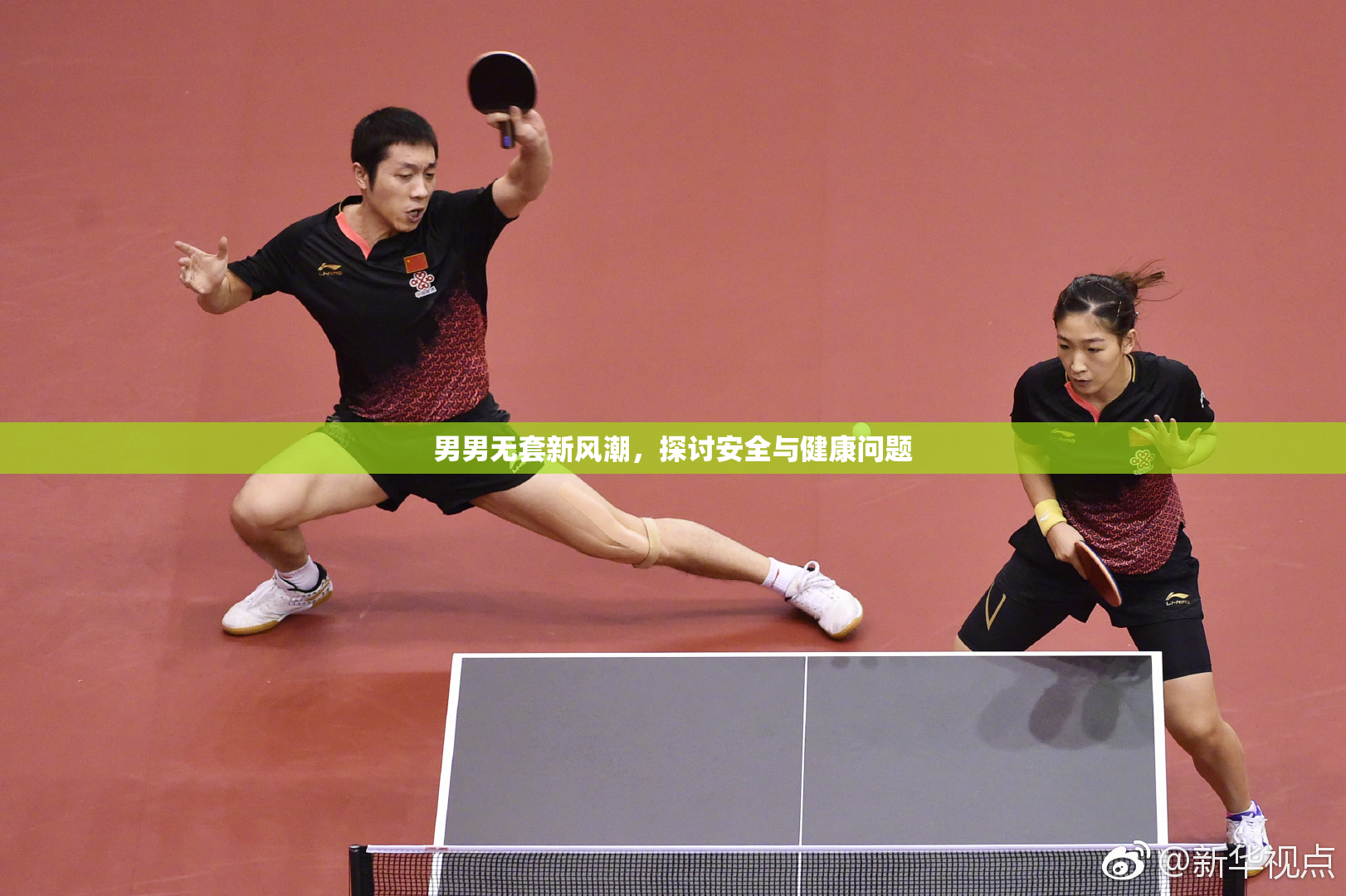 男男无套新风潮，探讨安全与健康问题