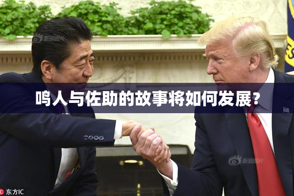 鸣人与佐助的故事将如何发展？