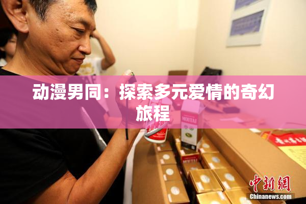 动漫男同：探索多元爱情的奇幻旅程