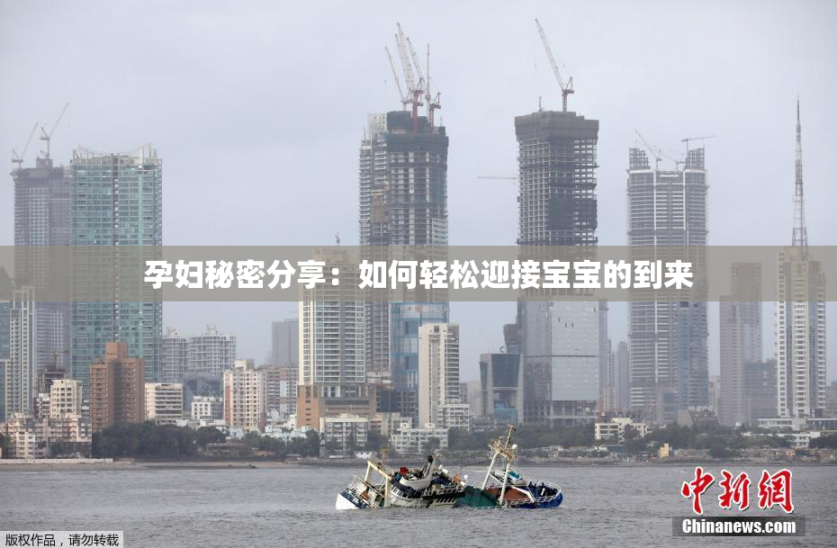 孕妇秘密分享：如何轻松迎接宝宝的到来