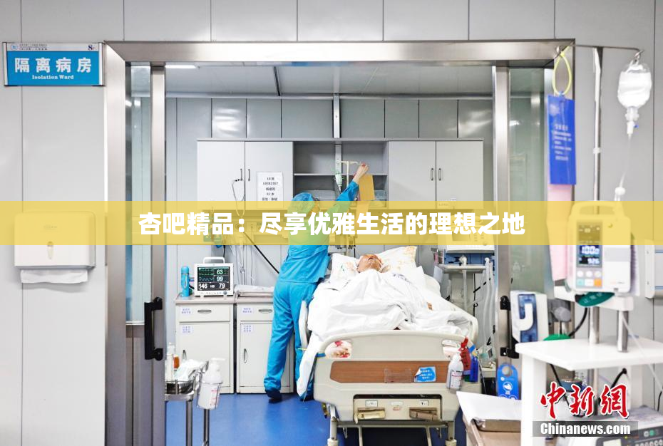 杏吧精品：尽享优雅生活的理想之地