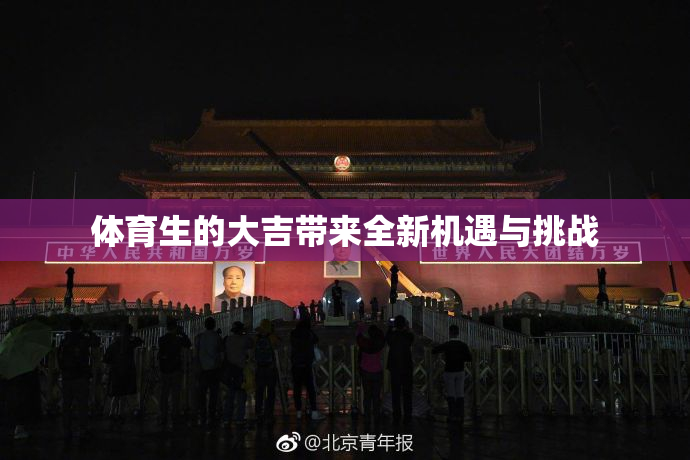 体育生的大吉带来全新机遇与挑战