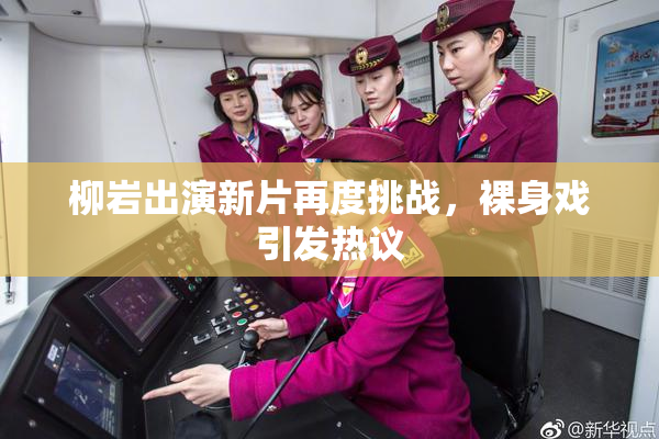 柳岩出演新片再度挑战，裸身戏引发热议