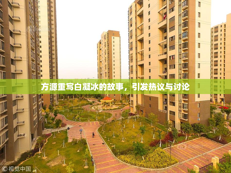 方源重写白凝冰的故事，引发热议与讨论