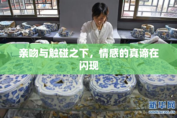 亲吻与触碰之下，情感的真谛在闪现