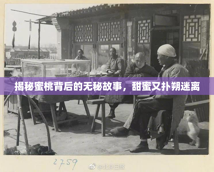 揭秘蜜桃背后的无秘故事，甜蜜又扑朔迷离