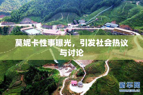 莫妮卡性事曝光，引发社会热议与讨论