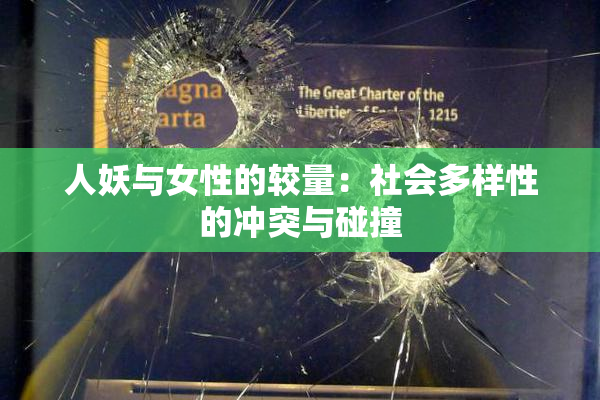 人妖与女性的较量：社会多样性的冲突与碰撞