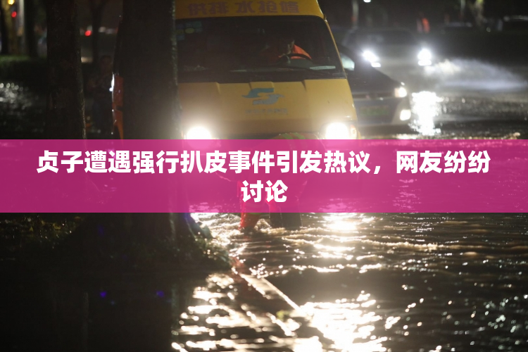 贞子遭遇强行扒皮事件引发热议，网友纷纷讨论