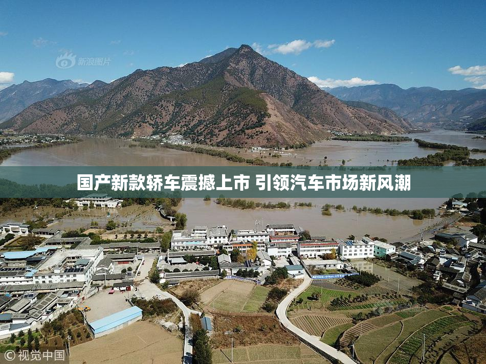 国产新款轿车震撼上市 引领汽车市场新风潮