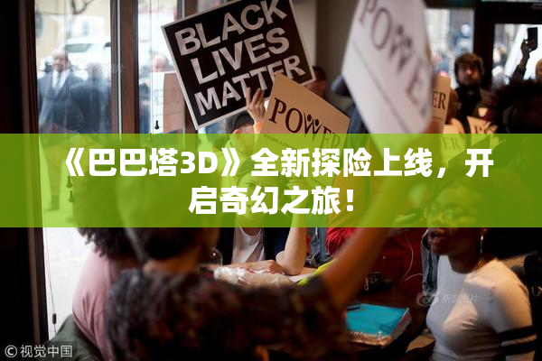 《巴巴塔3D》全新探险上线，开启奇幻之旅！