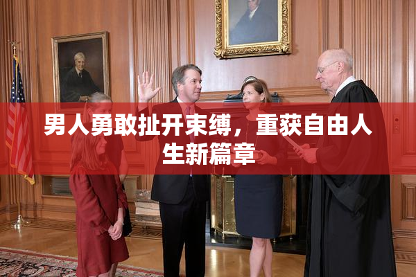 男人勇敢扯开束缚，重获自由人生新篇章