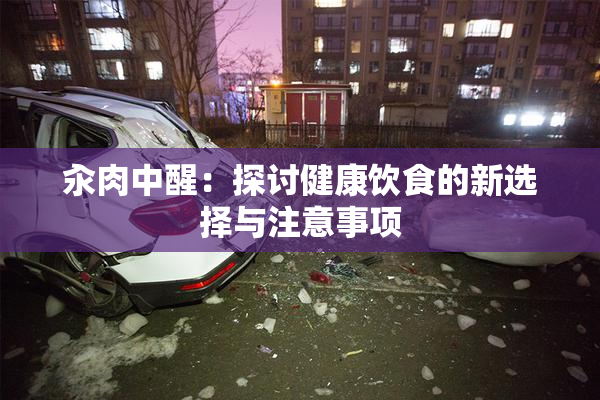 汆肉中醒：探讨健康饮食的新选择与注意事项