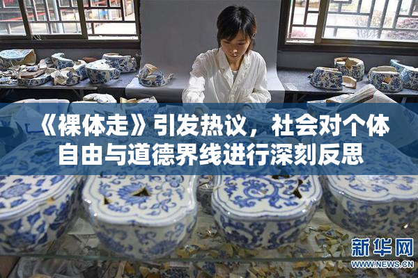 《裸体走》引发热议，社会对个体自由与道德界线进行深刻反思