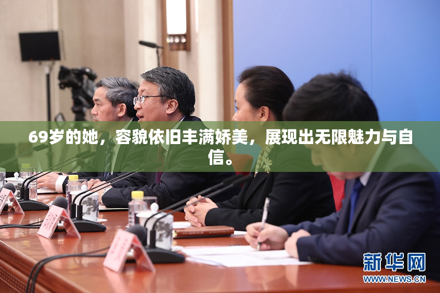69岁的她，容貌依旧丰满娇美，展现出无限魅力与自信。
