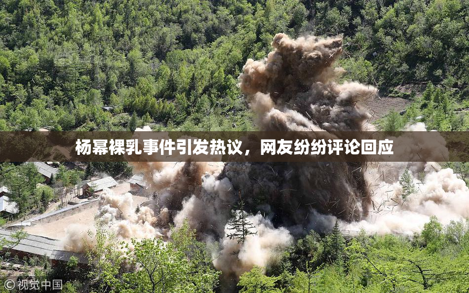杨幂裸乳事件引发热议，网友纷纷评论回应