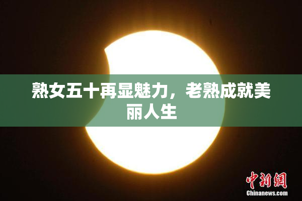 熟女五十再显魅力，老熟成就美丽人生