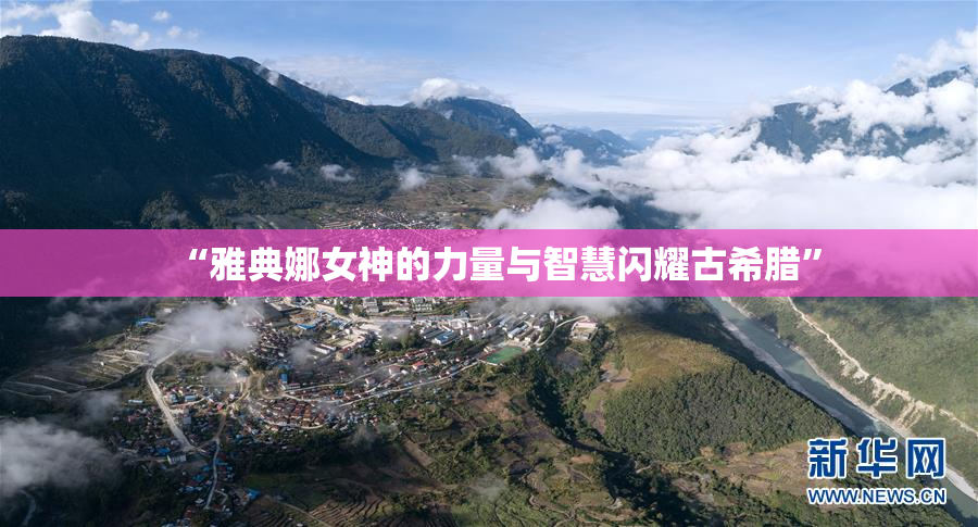 “雅典娜女神的力量与智慧闪耀古希腊”