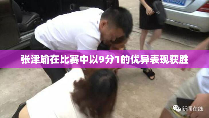 张津瑜在比赛中以9分1的优异表现获胜