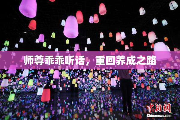 师尊乖乖听话，重回养成之路
